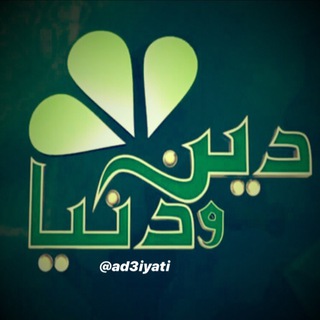 لوگوی کانال تلگرام ad3iyati — دين و دنيا🤓
