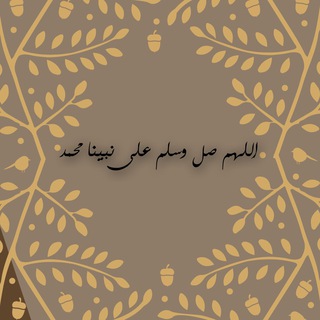 لوگوی کانال تلگرام ad3yah124 — اهل الذكر💜🍃