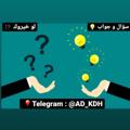 Logo saluran telegram ad_kdh — سؤال و جواب | لو خيروك ⁉️