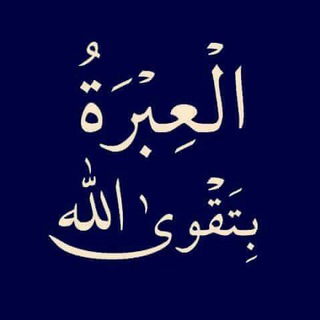 لوگوی کانال تلگرام ada3waalsalalfiyamaroc — قناة "العبرة بتقوى الله"
