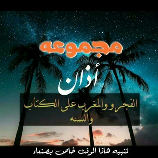 Logo saluran telegram adaan_sanaa_sonnah — أوقات الأذان على السنة في مدينة صنعاء