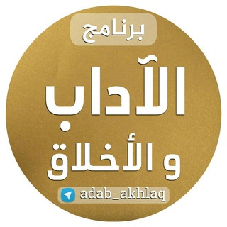Logo saluran telegram adab_akhlaq — الآداب والأخلاق