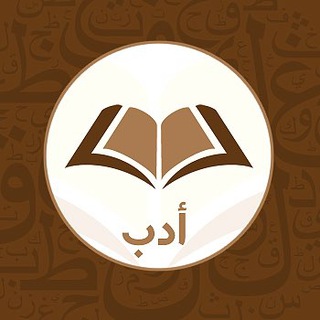 Logo of telegram channel adab_o — أدب