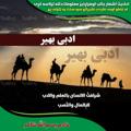 لوگوی کانال تلگرام adabebaher1 — ادبی بهیر