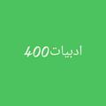 لوگوی کانال تلگرام adabeiaat99 — ادبیات