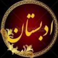 Telegram channel ادبستان logo