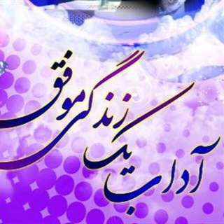 Logo of telegram channel adabezendegiemovafagh — آداب يك زندگي موفق