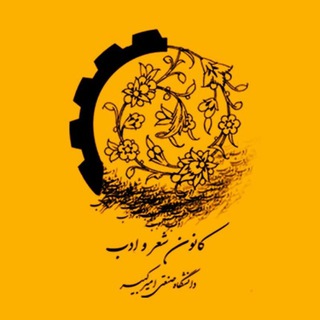 لوگوی کانال تلگرام adabi_aut — کانون شعر و ادب دانشگاه امیرکبیر