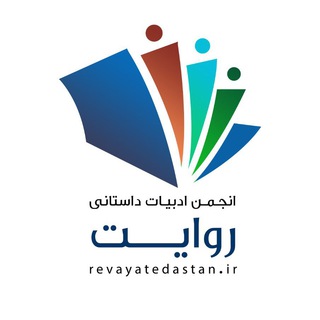 لوگوی کانال تلگرام adabi_revayat — انجمن ادبی روایت