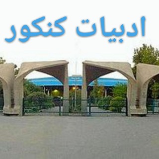 لوگوی کانال تلگرام adabiat_asan — ادبیات کنکور