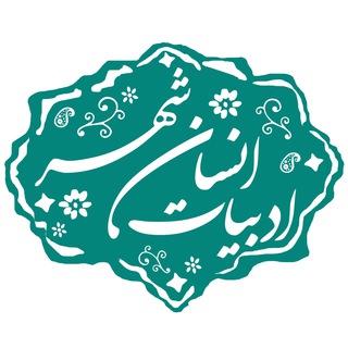 Logo of telegram channel adabiat_ensan_shahr — مدرسه ادبیات، انسان، شهر