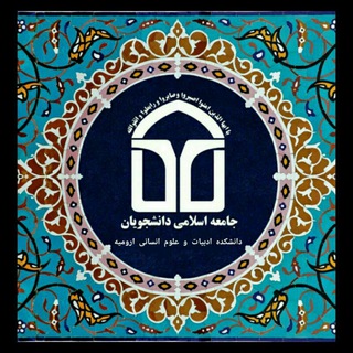 Logo of telegram channel adabiat_jad_office — "تشکل دانشجویی جامعه اسلامی" دانشکده ادبیات و علوم انسانی