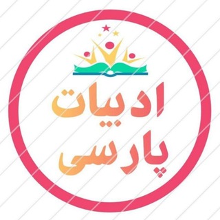 Telegram channel ادبیات پارسی logo