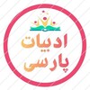 لوگوی کانال تلگرام adabiat_par30 — ادبیات پارسی