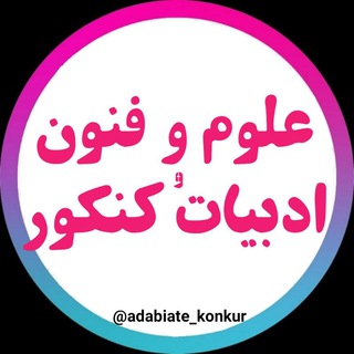 Logo saluran telegram adabiate_konkur — علوم و فنون| ادبیات کنکور📚