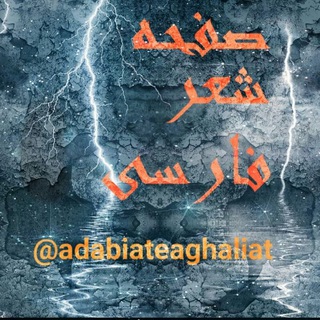 لوگوی کانال تلگرام adabiateaghaliat — صفحه‌ی شعرِ فارسی