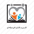 Logo saluran telegram adabiatefani — فارسی و نگارش فنی حرفه‌ای