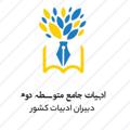 Telegram channel ادبیات جامع متوسطه دوم ( دهم، یازدهم، دوازدهم) logo