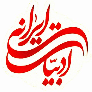 لوگوی کانال تلگرام adabiatirani — ادبیات ایرانی