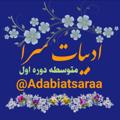Logo saluran telegram adabiatsaraa — ادبیات سرا (متوسطه اول)