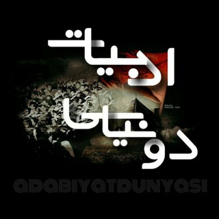 لوگوی کانال تلگرام adabiyatdunyasi — ادبیات دونیاسی