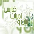 Logo saluran telegram adabiyatfarsitorkzaban — کانال ادبیات رضا ترک‌زبان