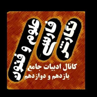 لوگوی کانال تلگرام adabiyatjame11 — کانال ادبیات جامع یازدهم و دوازدهم
