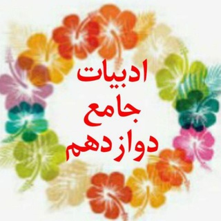 لوگوی کانال تلگرام adabiyatjame12 — کانال ادبیات جامع دوازدهم🇮🇷