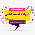 Telegram channel تست و نکته استخدامی ◀امید استخدام logo