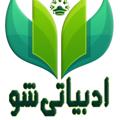 Logo saluran telegram adabiyatsho — 💛💯ادبیاتی شوووو💯💛