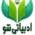 لوگوی کانال تلگرام adabiyatsho — 💛💯ادبیاتی شوووو💯💛