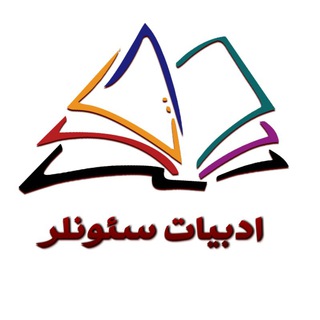 لوگوی کانال تلگرام adabiyyatsevanlar — ادبیات سئونلر