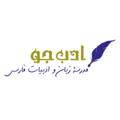 Logo saluran telegram adabjoo — ادب‌جو | ادبیات فارسی