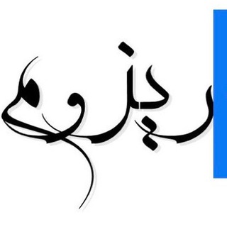 لوگوی کانال تلگرام adagha — ریزوم | عقیل دغاقله