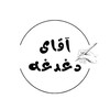 لوگوی کانال تلگرام adaghdaghe — آقای دغدغه | علیرضا سیف