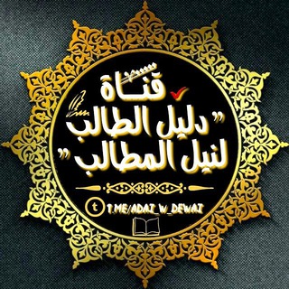 لوگوی کانال تلگرام adai_w_dewai — ✔ « دليل الطالب لنيل المطالب »