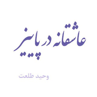 لوگوی کانال تلگرام adalara — ۞عاشقانه در پاییز۞