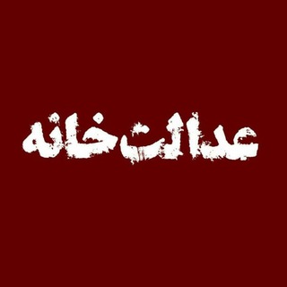 لوگوی کانال تلگرام adalat_khaneh — عدالت‌خانه