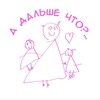 Логотип телеграм канала @adaleechto — А дальше что?
