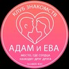 Логотип телеграм канала @adamevaclub — Клуб знакомств "Адам и Ева",,💞