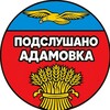 Логотип телеграм канала @adamovka_156 — Подслушано Адамовка