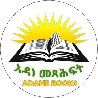 የቴሌግራም ቻናል አርማ adanebookstore — Adane book store/አዳነ መፃሕፍት መደብር