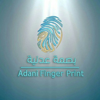 لوگوی کانال تلگرام adani_finger_print — #بصمة_عدنية