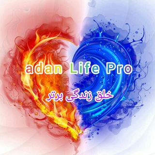 لوگوی کانال تلگرام adanlifepro — 🍃🌸خلق زندگی برتر 💞|💞adan life pro 🌸🍃