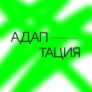 Логотип телеграм канала @adaptation_22 — АДАПТАЦИЯ22 - маркетинг-форум