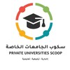 لوگوی کانال تلگرام adasipu — سكوب الجامعات الخاصة احتياطية