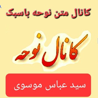 لوگوی کانال تلگرام adasmosavoicm12 — 🎤🖊🎬🎥متن نوحه با سبک🖊🎤🎬🎥