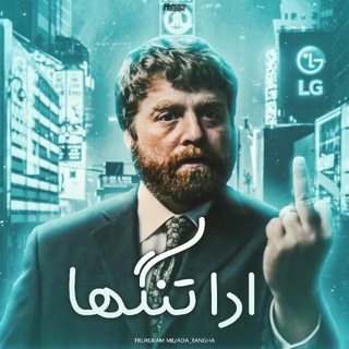 لوگوی کانال تلگرام adatanghatv — اَدا تنگها