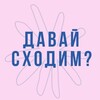 Логотип телеграм канала @adavaishodim — Давай сходим?