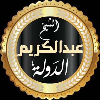 لوگوی کانال تلگرام adawla — ❁الشيخ عبدالكريم الدَّوله❁
